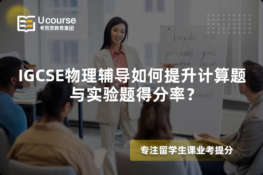 IGCSE物理辅导如何提升计算题与实验题得分率？