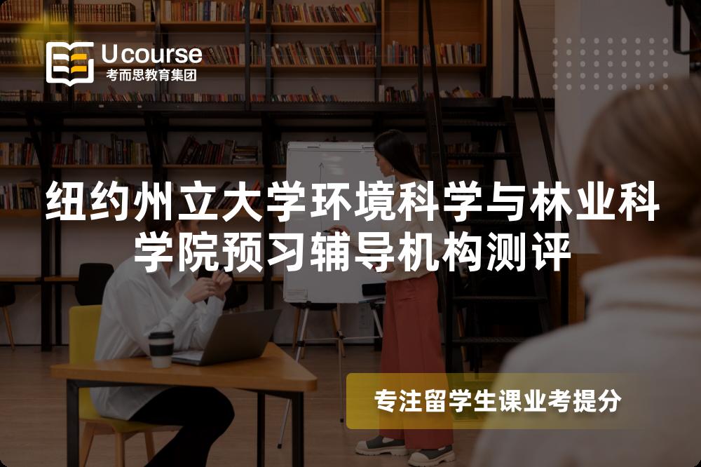 纽约州立大学环境科学与林业科学院预习辅导机构测评 纽约州立大学环境科学与林业科学院预习辅导机构测评