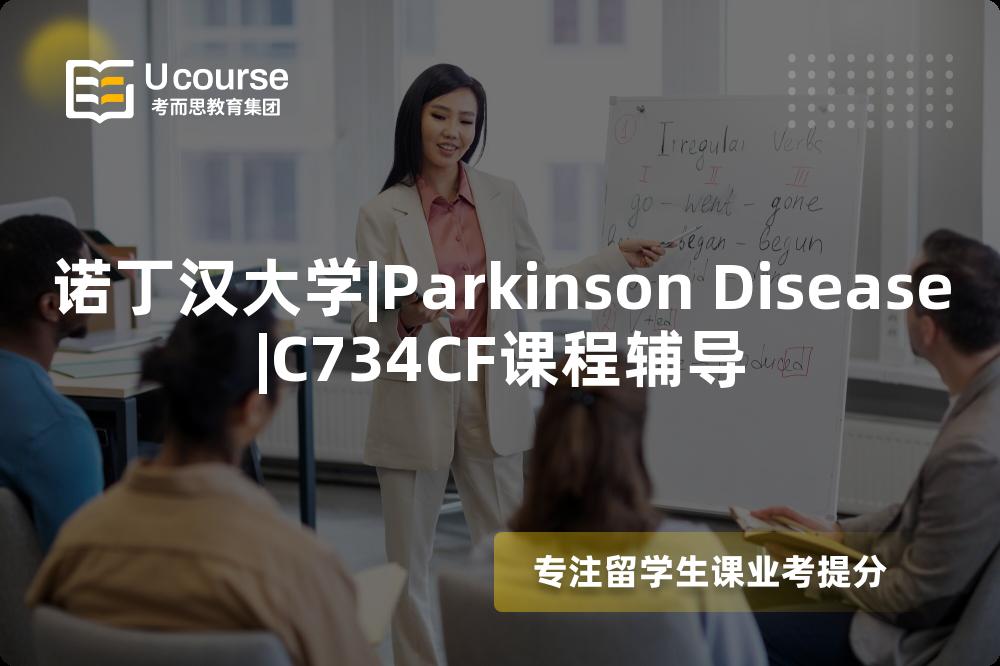 诺丁汉大学|Parkinson Disease|C734CF课程辅导