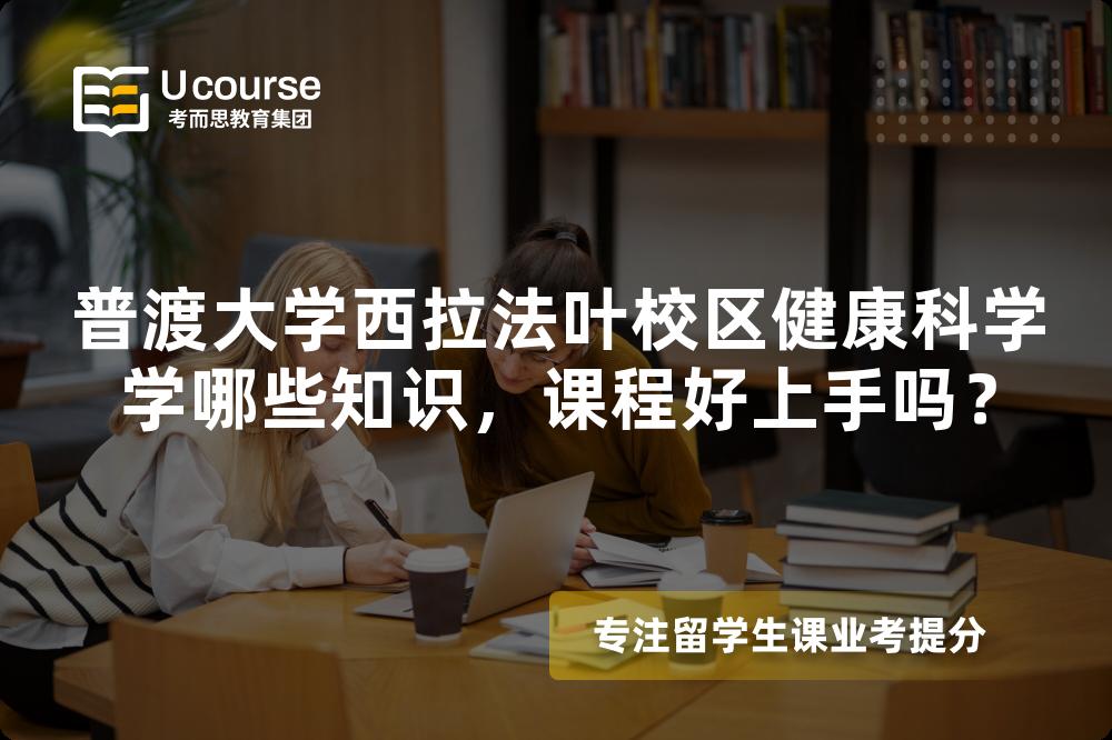 普渡大学西拉法叶校区健康科学学哪些知识,课程好上手吗? 普渡大学西拉法叶校区健康科学学哪些知识,课程好上手吗?