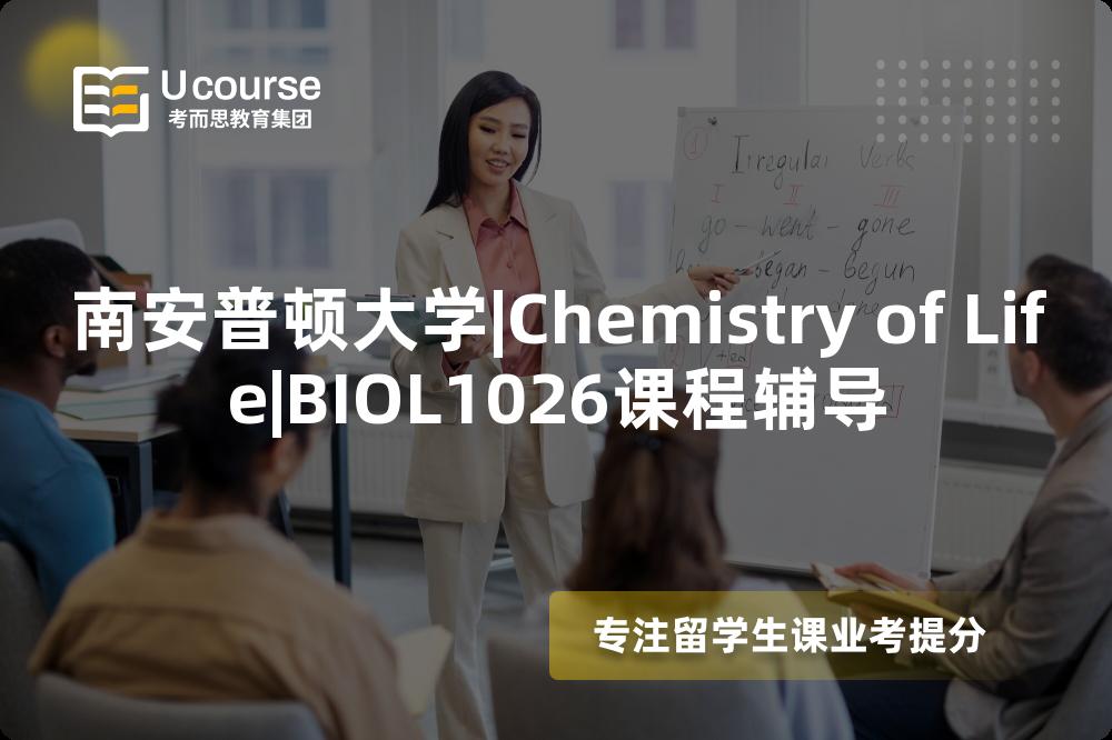 南安普顿大学|Chemistry of Life|BIOL1026课程辅导
