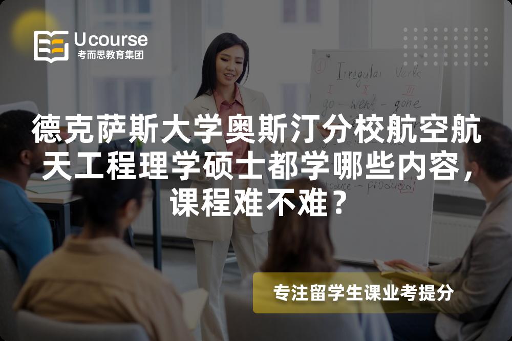 德克萨斯大学奥斯汀分校航空航天工程理学硕士都学哪些内容，课程难不难？