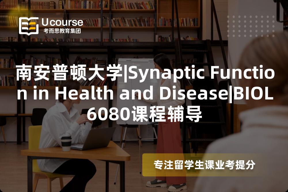 南安普顿大学|Synaptic Function in Health and Disease|BIOL6080课程辅导
