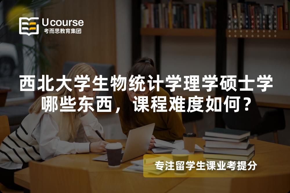 西北大学生物统计学理学硕士学哪些东西，课程难度如何？