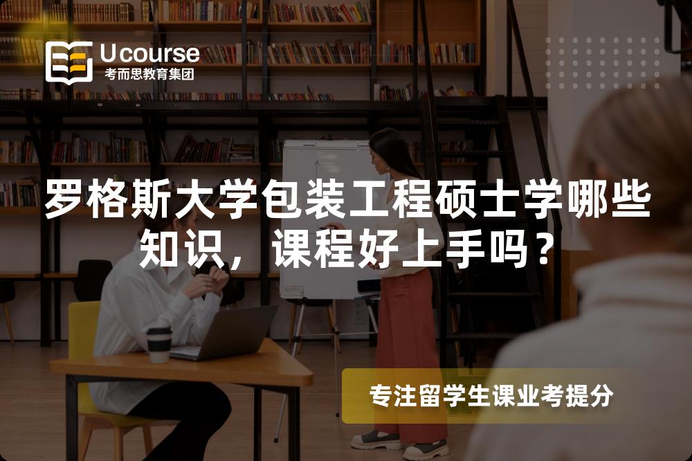 罗格斯大学包装工程硕士学哪些知识，课程好上手吗？