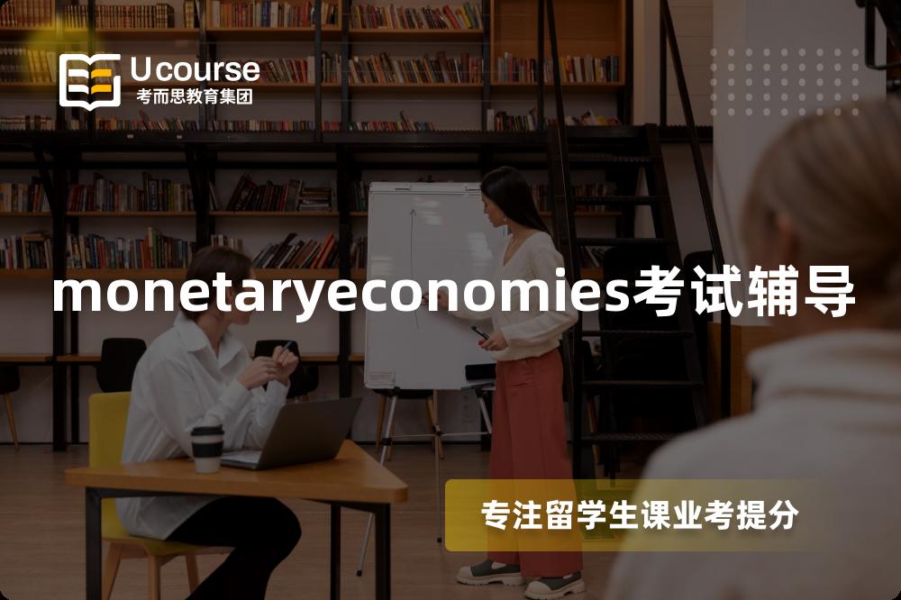 monetaryeconomies考试辅导