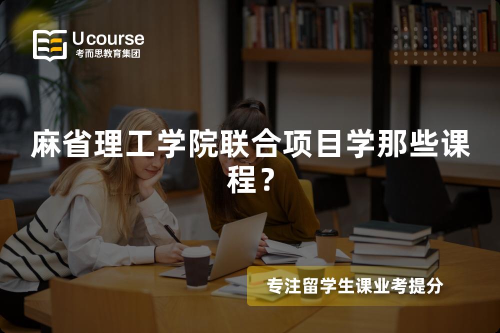麻省理工学院联合项目学那些课程? 麻省理工学院联合项目学那些课程?