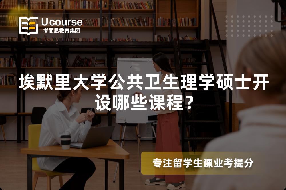 埃默里大学公共卫生理学硕士开设哪些课程? 埃默里大学公共卫生理学硕士开设哪些课程?