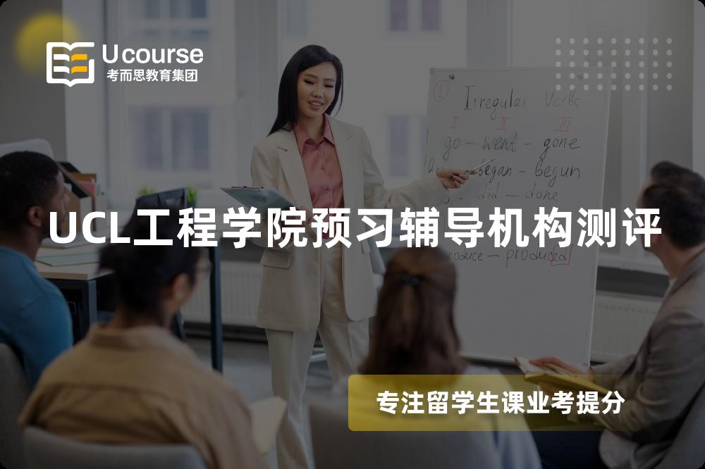 UCL工程学院预习辅导机构测评