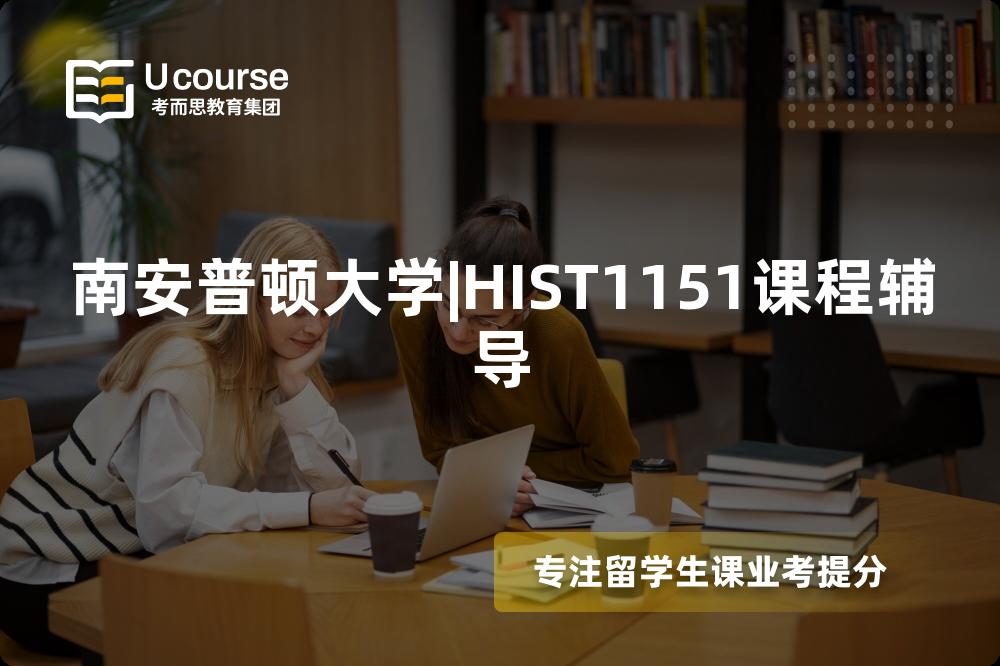 南安普顿大学|HIST1151课程辅导
