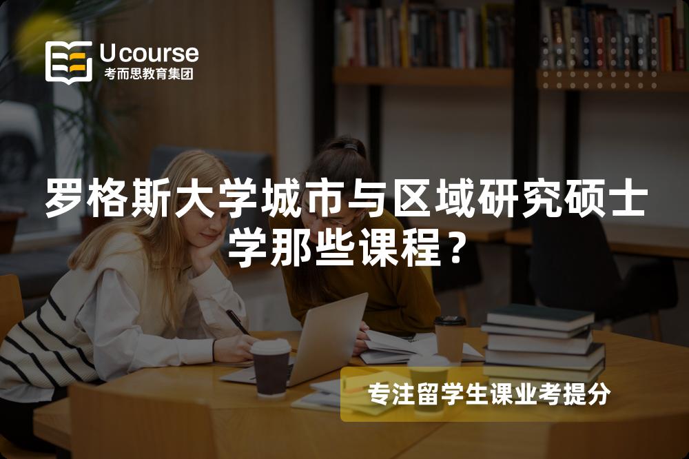 罗格斯大学城市与区域研究硕士学那些课程？
