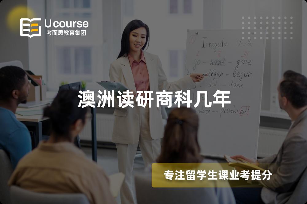澳洲读研商科几年 澳洲读研商科几年