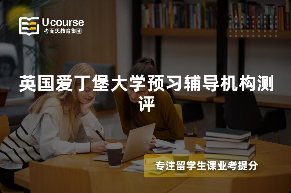 英国爱丁堡大学预习辅导机构测评 英国爱丁堡大学预习辅导机构测评