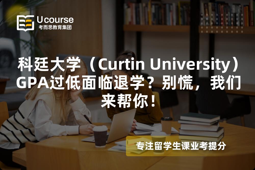 科廷大学（Curtin University）GPA过低面临退学？别慌，我们来帮你！