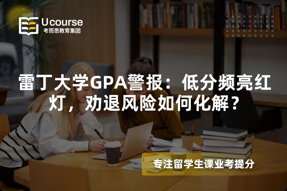 雷丁大学GPA警报：低分频亮红灯，劝退风险如何化解？