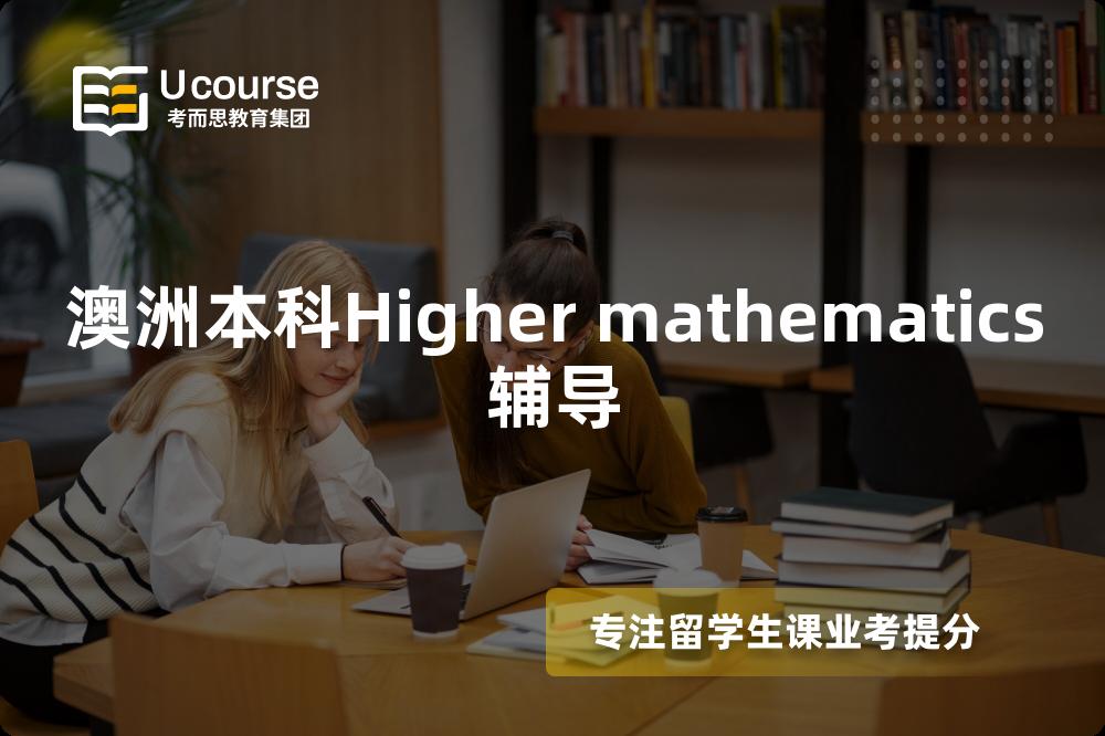 澳洲本科Higher mathematics辅导