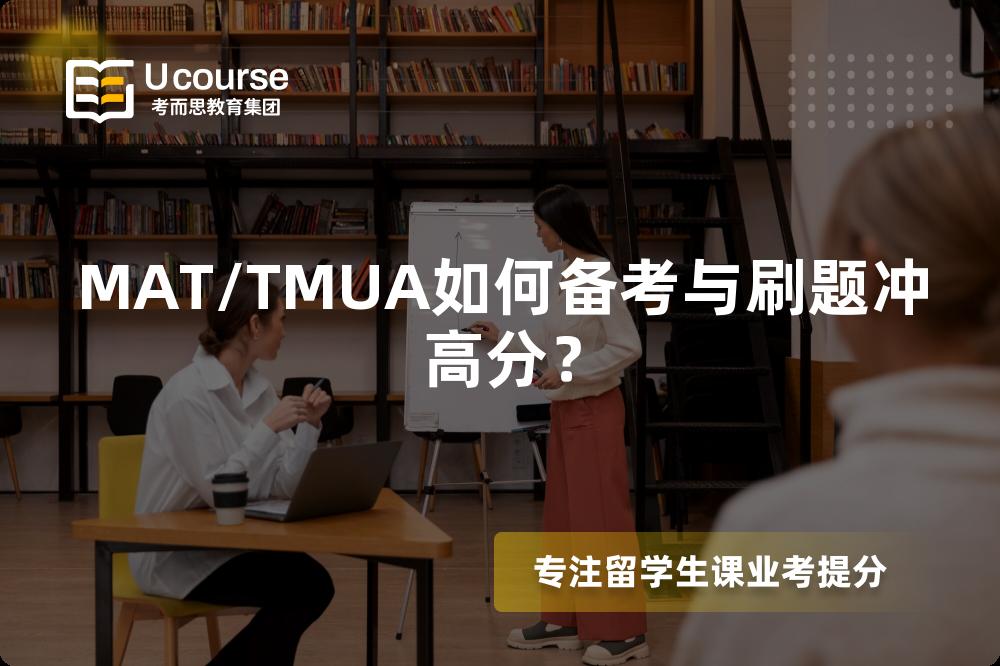 MAT/TMUA如何备考与刷题冲高分？