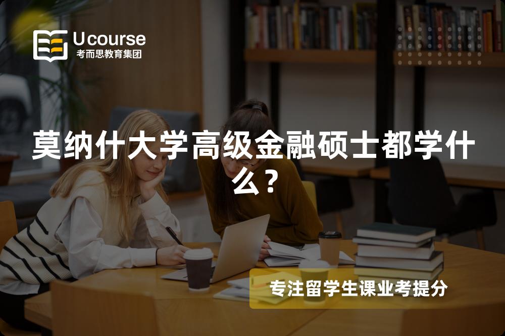 莫纳什大学高级金融硕士都学什么？