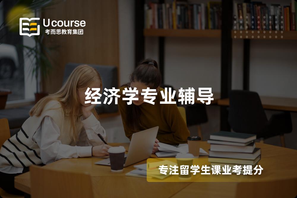 经济学专业辅导