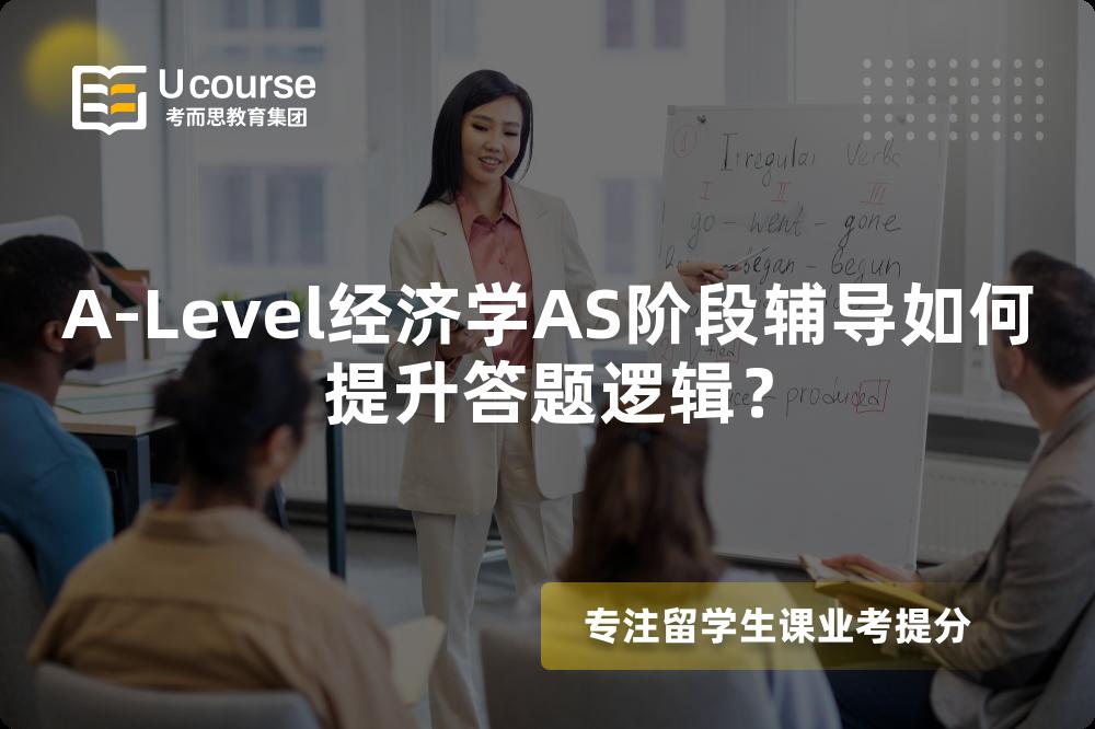 A-Level经济学AS阶段辅导如何提升答题逻辑？