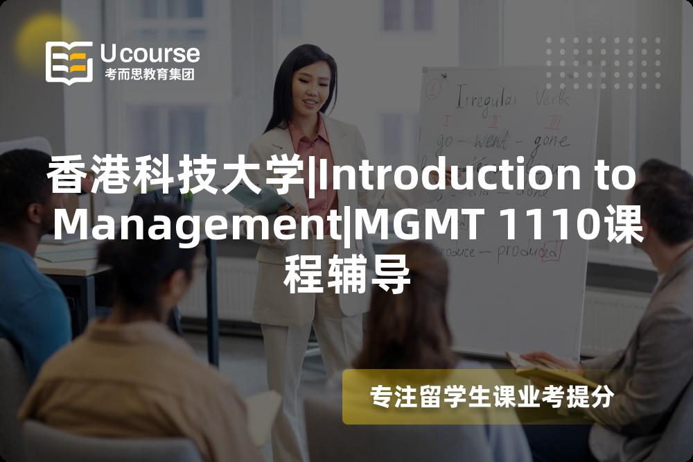 香港科技大学|Introduction to Management|MGMT 1110课程辅导