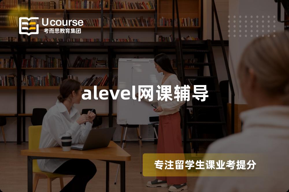 alevel网课辅导