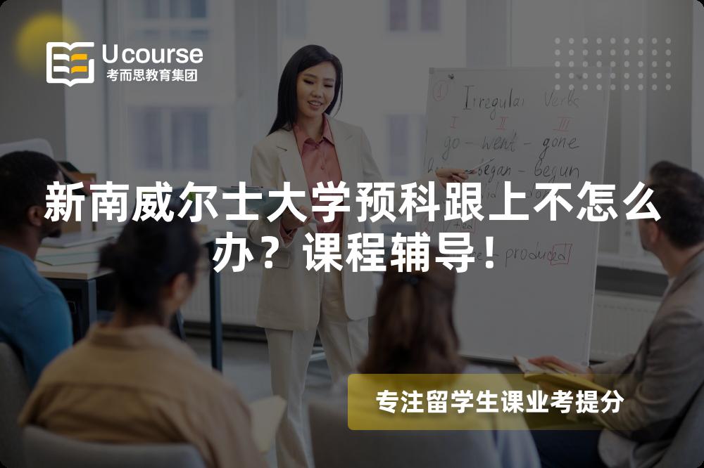 新南威尔士大学预科跟上不怎么办?课程辅导! 新南威尔士大学预科跟上不怎么办?课程辅导!