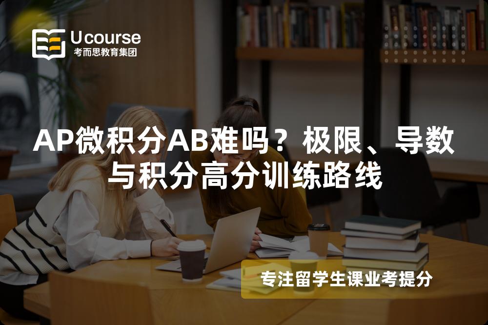 AP微积分AB难吗？极限、导数与积分高分训练路线