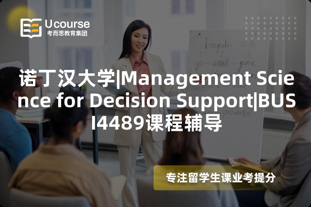 诺丁汉大学|Management Science for Decision Support|BUSI4489课程辅导