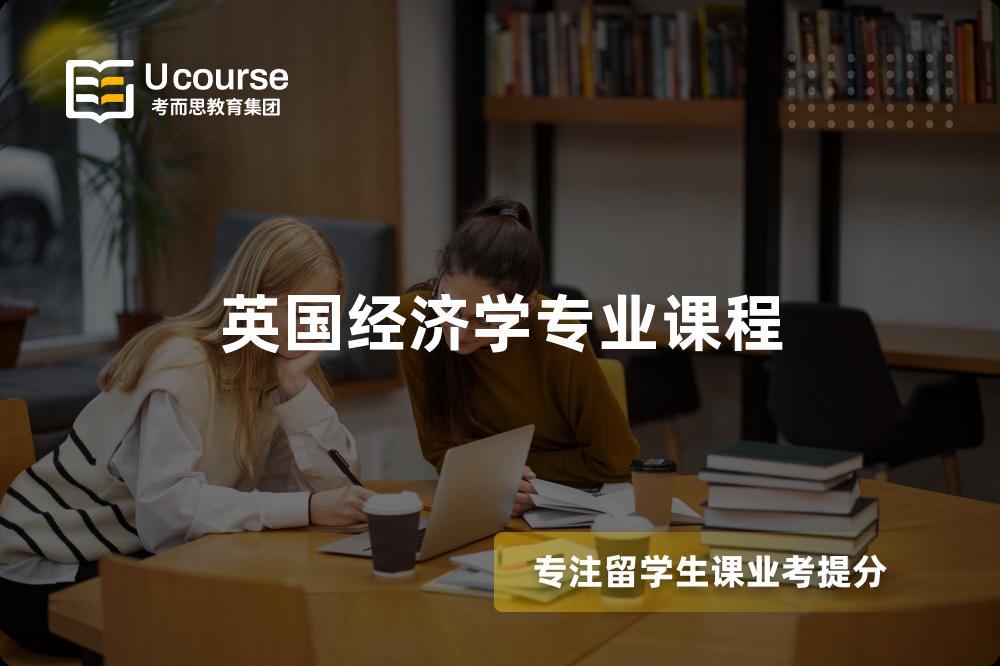 英国经济学专业课程