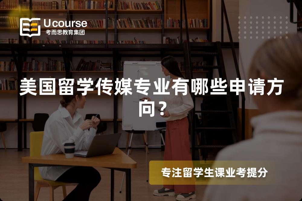 美国留学传媒专业有哪些申请方向? 美国留学传媒专业有哪些申请方向?