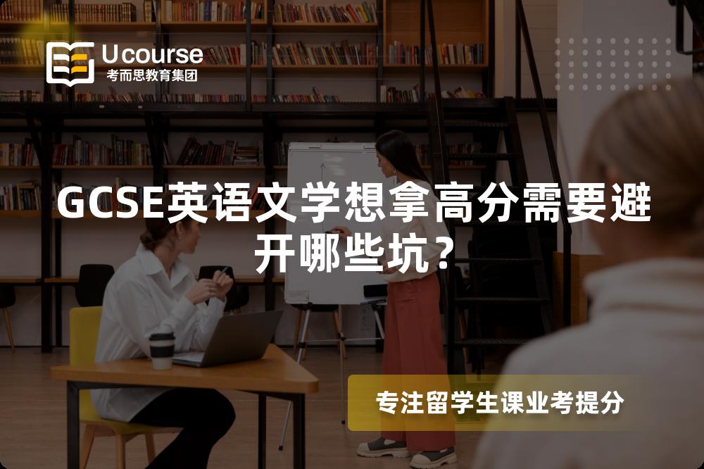 GCSE英语文学想拿高分需要避开哪些坑？