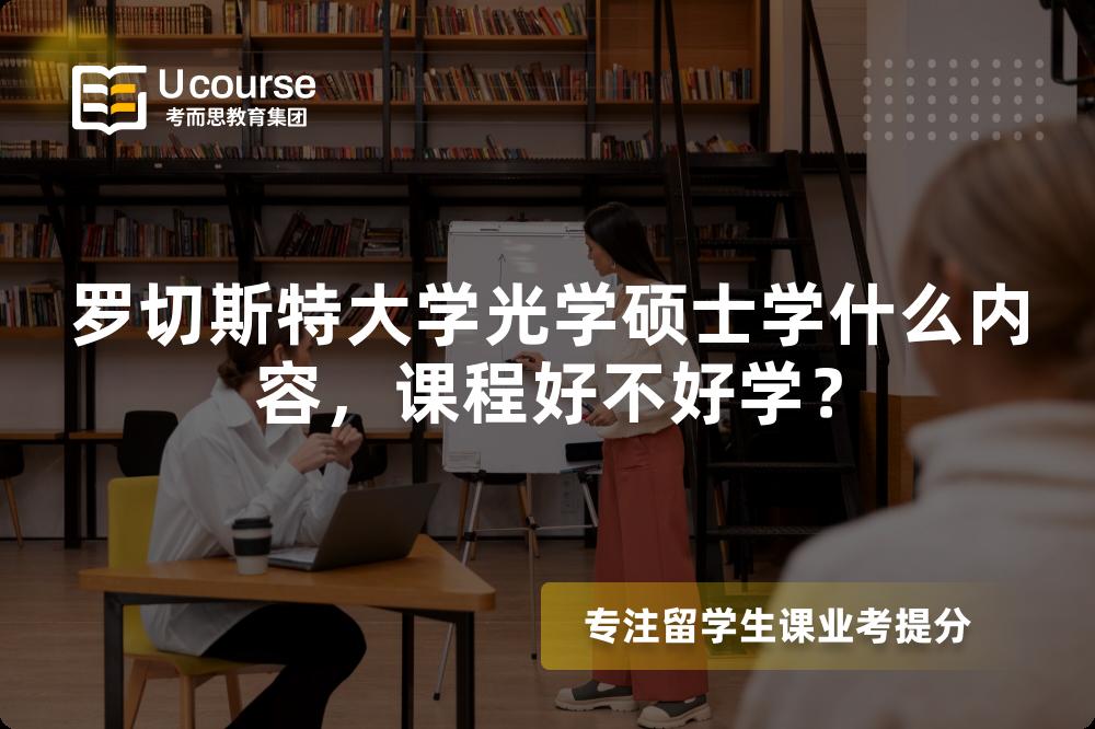 罗切斯特大学光学硕士学什么内容,课程好不好学? 罗切斯特大学光学硕士学什么内容,课程好不好学?