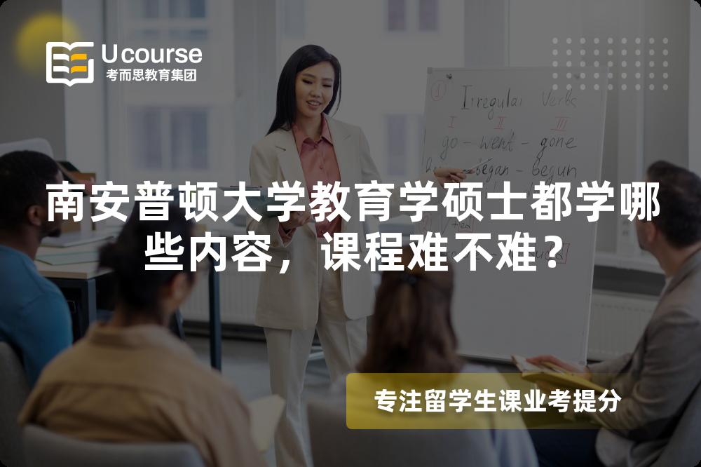 南安普顿大学教育学硕士都学哪些内容,课程难不难? 南安普顿大学教育学硕士都学哪些内容,课程难不难?