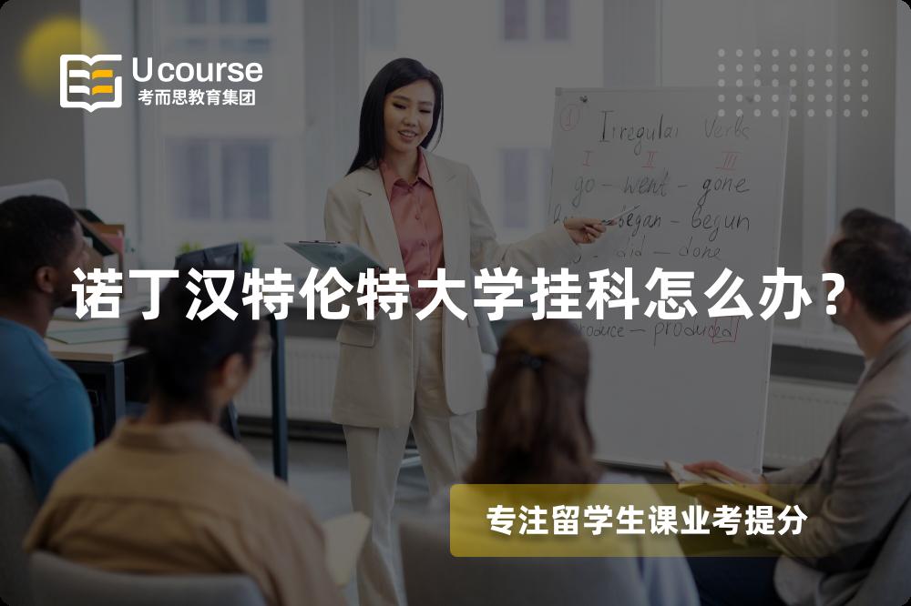 诺丁汉特伦特大学挂科怎么办？