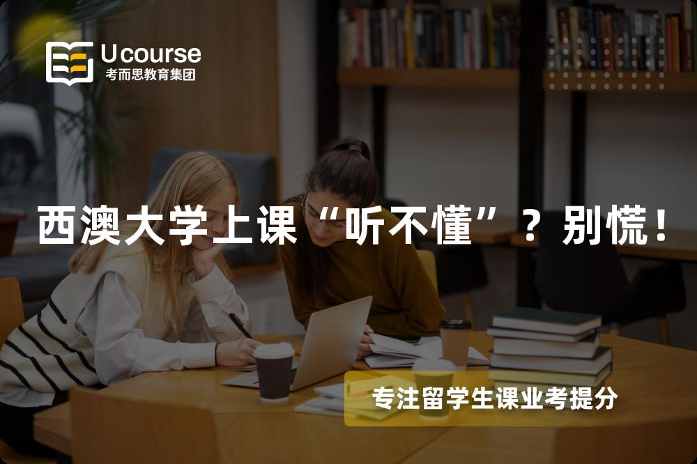 西澳大学上课“听不懂”?别慌! 西澳大学上课“听不懂”?别慌!