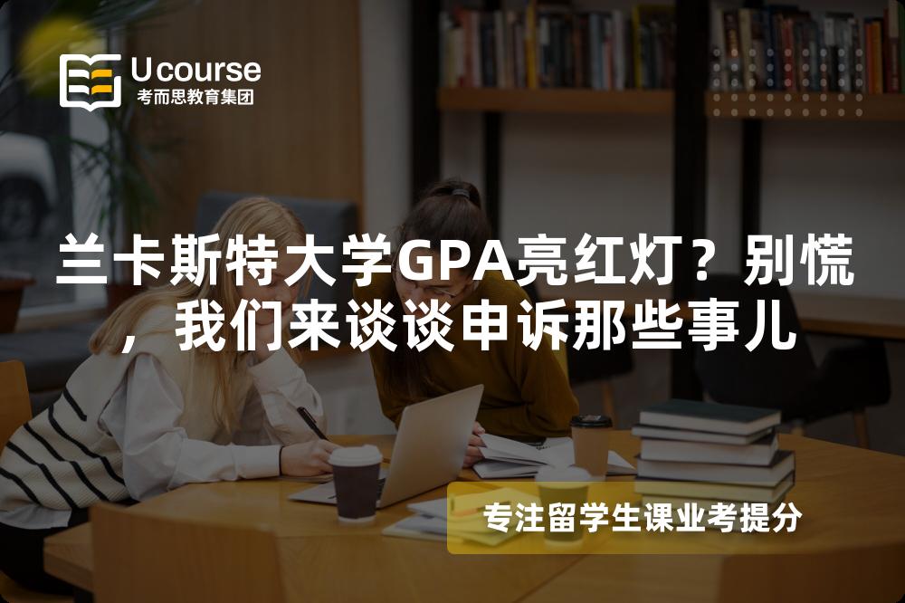 兰卡斯特大学GPA亮红灯？别慌，我们来谈谈申诉那些事儿