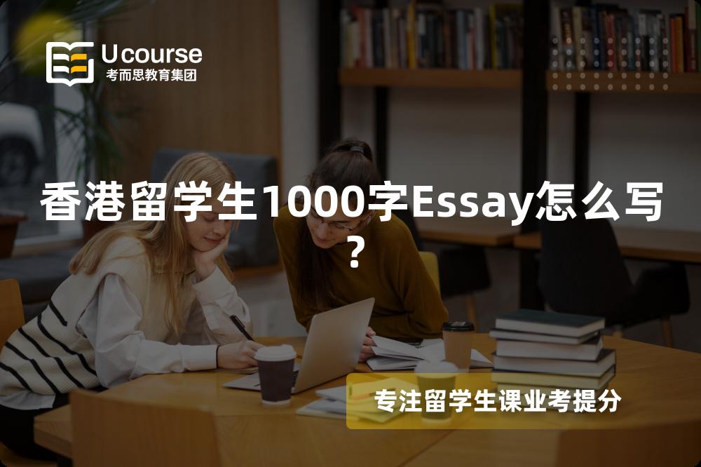 香港留学生1000字Essay怎么写?