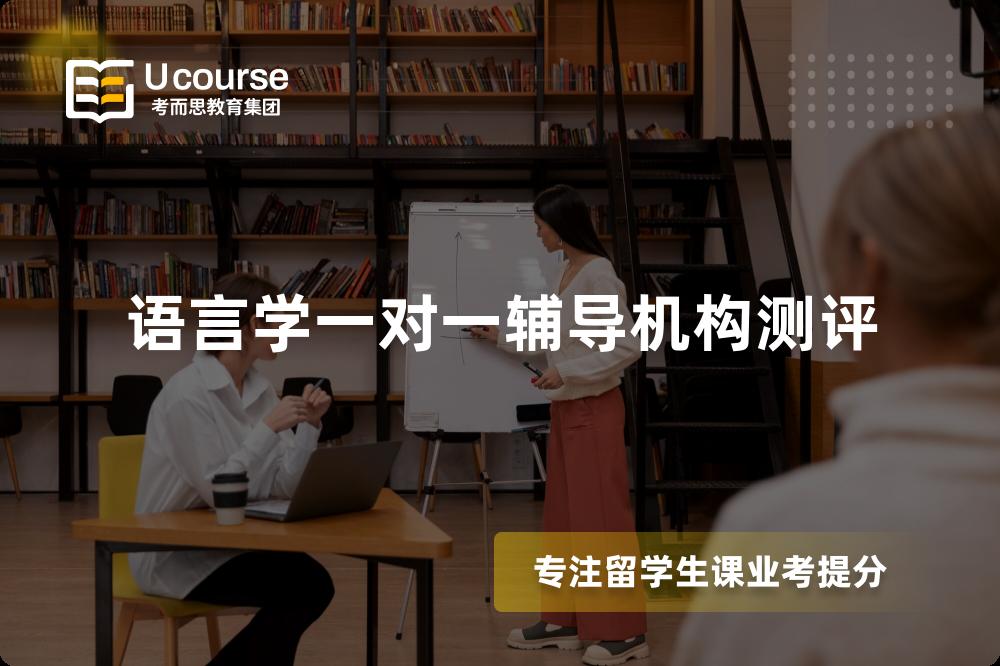 语言学一对一辅导机构测评 语言学一对一辅导机构测评