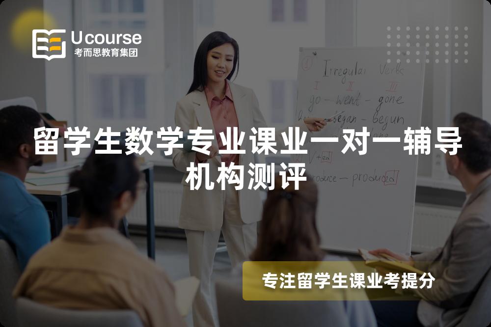 留学生数学专业课业一对一辅导机构测评 留学生数学专业课业一对一辅导机构测评