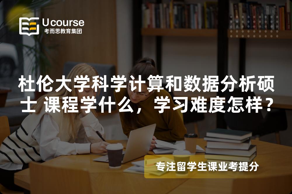 杜伦大学科学计算和数据分析硕士 课程学什么,学习难度怎样? 杜伦大学科学计算和数据分析硕士 课程学什么,学习难度怎样?