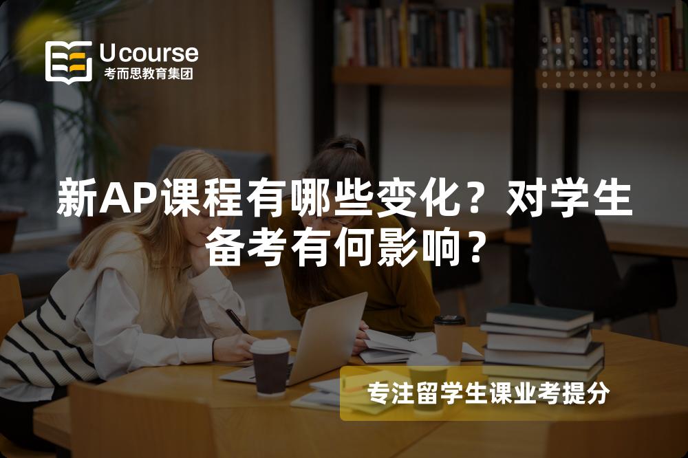 新AP课程有哪些变化？对学生备考有何影响？