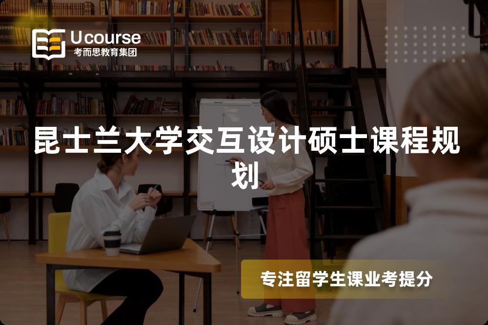昆士兰大学交互设计硕士课程规划 昆士兰大学交互设计硕士课程规划
