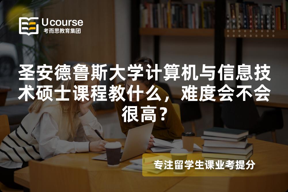 圣安德鲁斯大学计算机与信息技术硕士课程教什么，难度会不会很高？