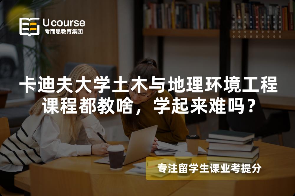 卡迪夫大学土木与地理环境工程课程都教啥，学起来难吗？