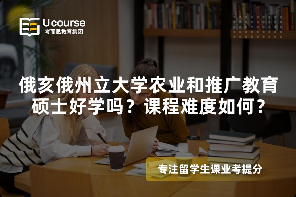 俄亥俄州立大学农业和推广教育硕士好学吗?课程难度如何? 俄亥俄州立大学农业和推广教育硕士好学吗?课程难度如何?