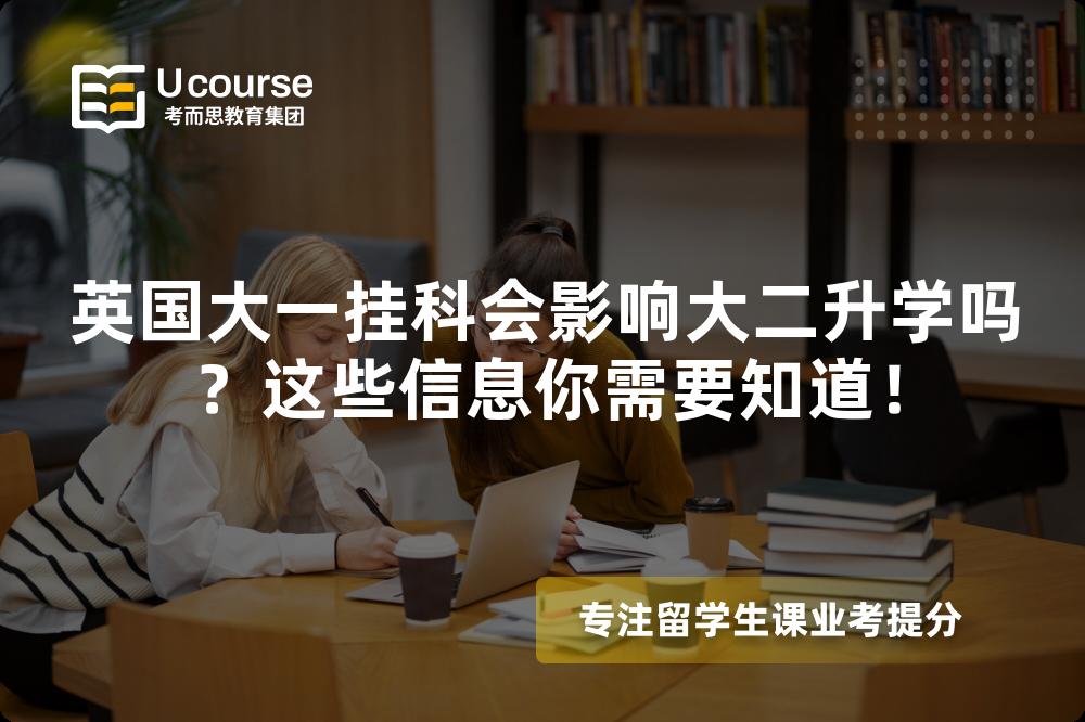 英国大一挂科会影响大二升学吗？这些信息你需要知道！