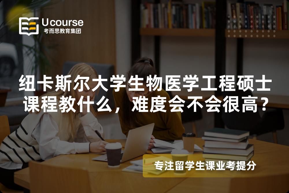 纽卡斯尔大学生物医学工程硕士课程教什么,难度会不会很高? 纽卡斯尔大学生物医学工程硕士课程教什么,难度会不会很高?