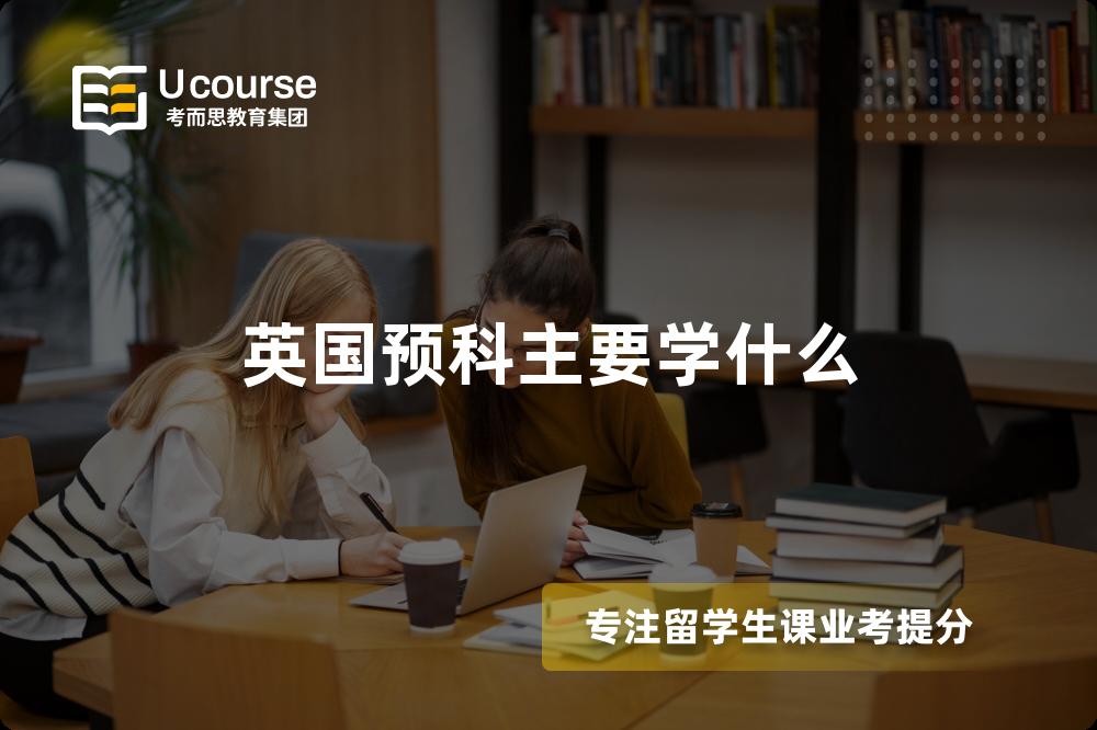 英国预科主要学什么 英国预科主要学什么