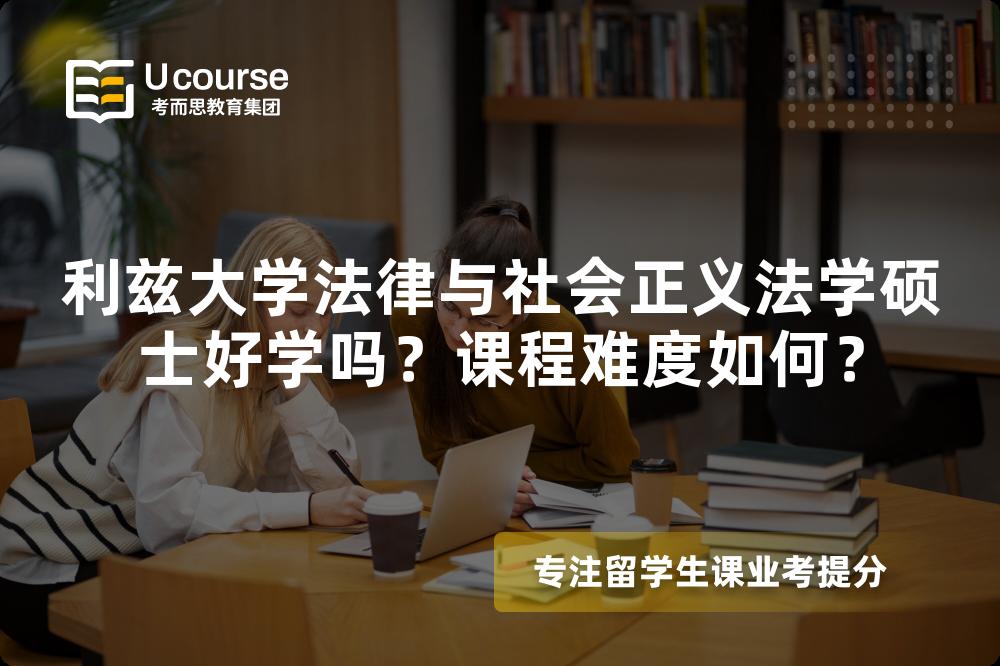 利兹大学法律与社会正义法学硕士好学吗？课程难度如何？